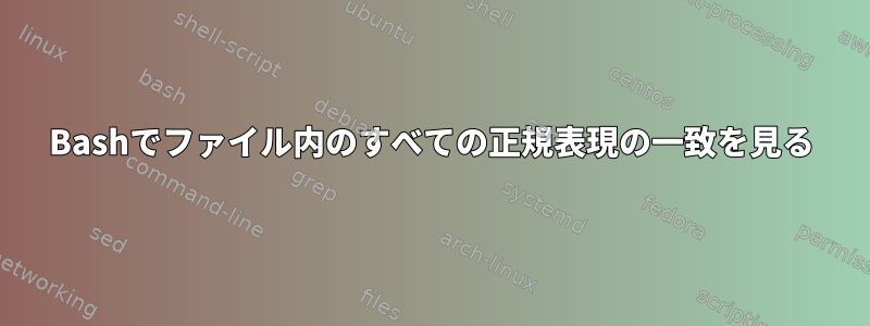 Bashでファイル内のすべての正規表現の一致を見る