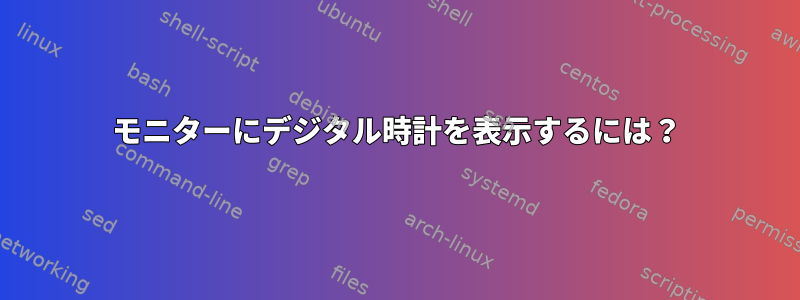 モニターにデジタル時計を表示するには？