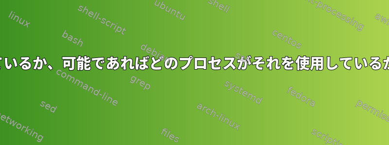 サウンドカードが使用されているか、可能であればどのプロセスがそれを使用しているかどうかを確認できますか？