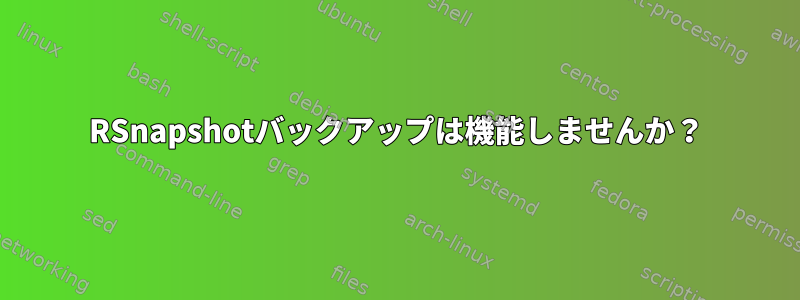 RSnapshotバックアップは機能しませんか？