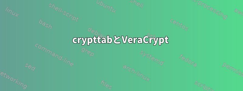 crypttabとVeraCrypt