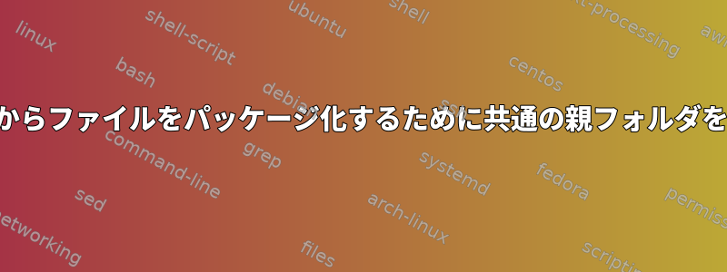 異なるソースからファイルをパッケージ化するために共通の親フォルダを指定する方法