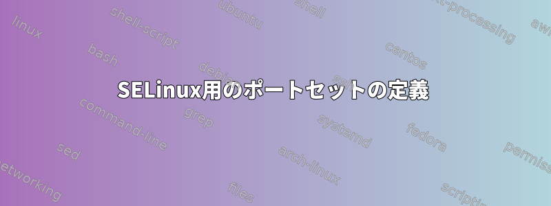 SELinux用のポートセットの定義