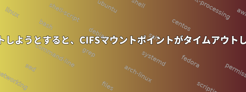 マウントしようとすると、CIFSマウントポイントがタイムアウトします。