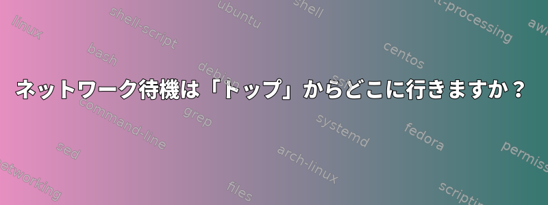 ネットワーク待機は「トップ」からどこに行きますか？