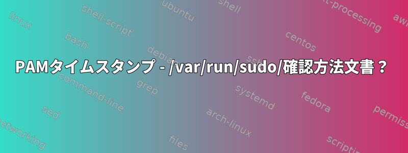 PAMタイムスタンプ - /var/run/sudo/確認方法文書？