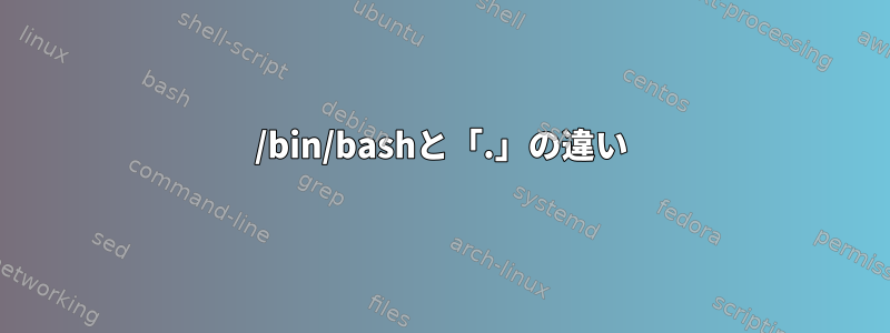 /bin/bashと「.」の違い