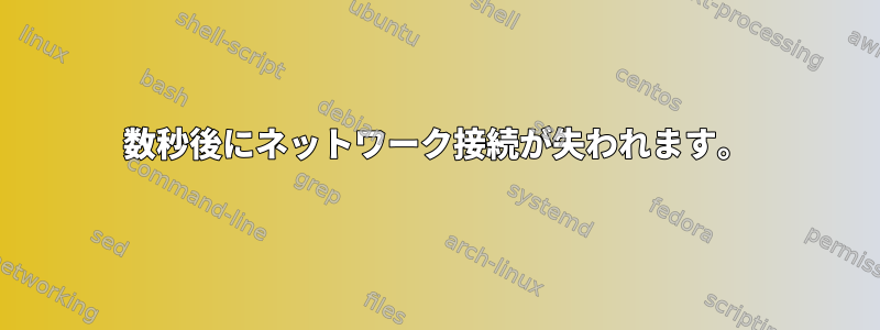 数秒後にネットワーク接続が失われます。