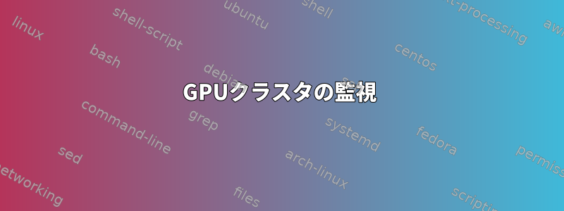 GPUクラスタの監視