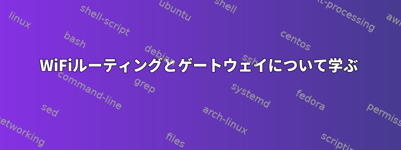 WiFiルーティングとゲートウェイについて学ぶ