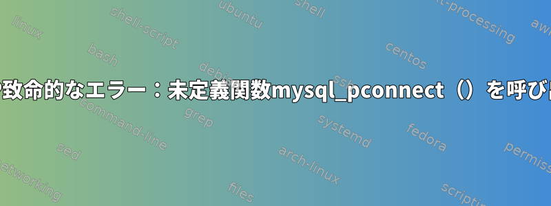 PHP致命的なエラー：未定義関数mysql_pconnect（）を呼び出す