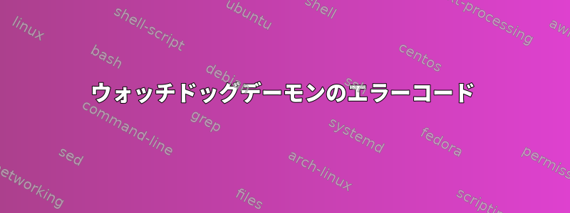 ウォッチドッグデーモンのエラーコード