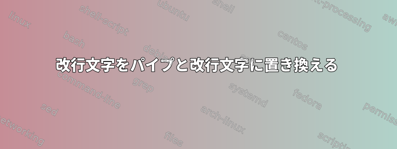 改行文字をパイプと改行文字に置き換える