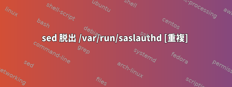 sed 脱出 /var/run/saslauthd [重複]