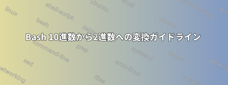 Bash 10進数から2進数への変換ガイドライン