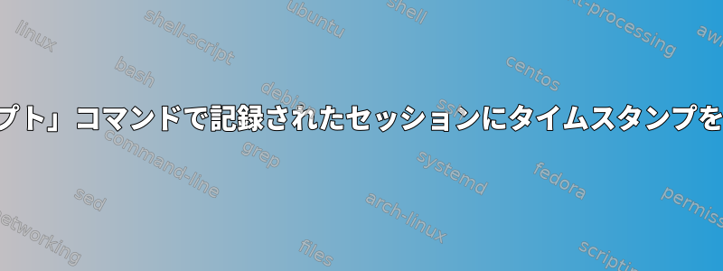 「スクリプト」コマンドで記録されたセッションにタイムスタンプを追加する