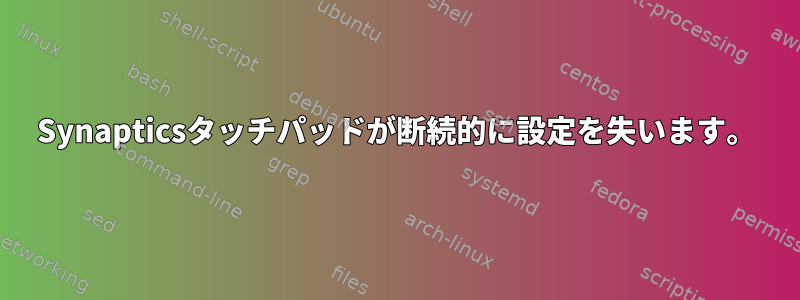 Synapticsタッチパッドが断続的に設定を失います。