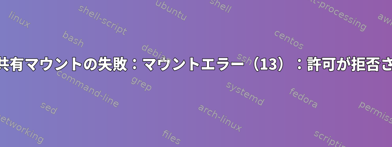 暗号化を使用したSMB3共有マウントの失敗：マウントエラー（13）：許可が拒否されました（Synology）