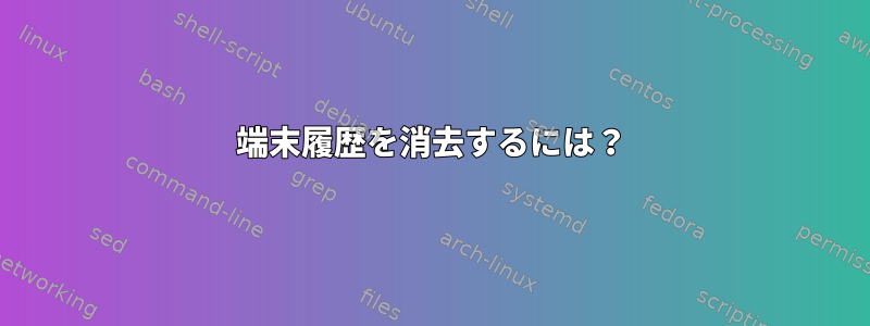 端末履歴を消去するには？