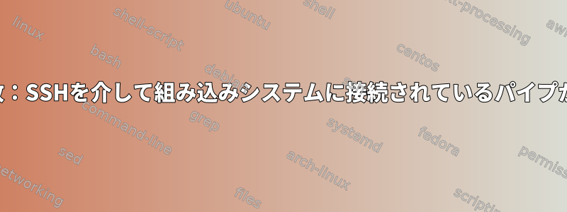 即時書き込み失敗：SSHを介して組み込みシステムに接続されているパイプが壊れています。