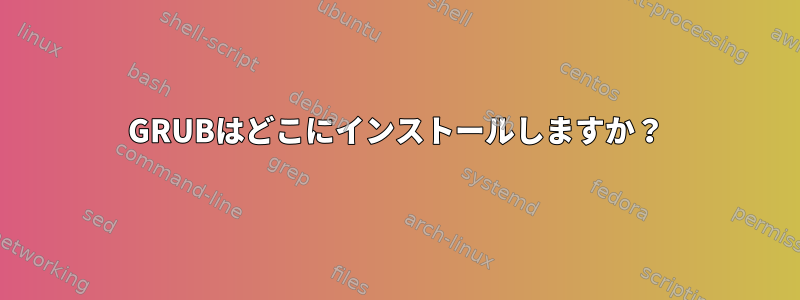 GRUBはどこにインストールしますか？