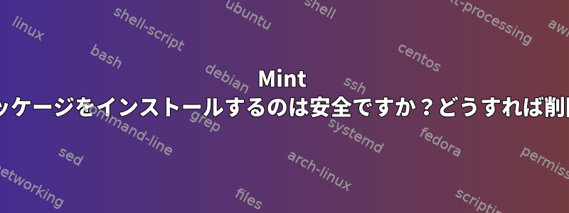 Mint 17.1に.NETパッケージをインストールするのは安全ですか？どうすれば削除できますか？