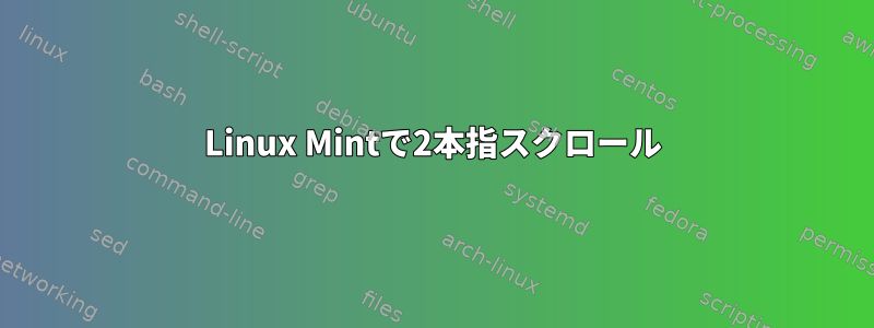 Linux Mintで2本指スクロール