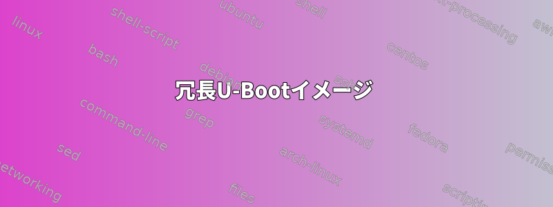 冗長U-Bootイメージ