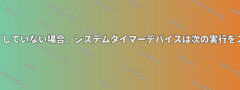 プロセスがまだ完了していない場合、システムタイマーデバイスは次の実行をスキップしますか？