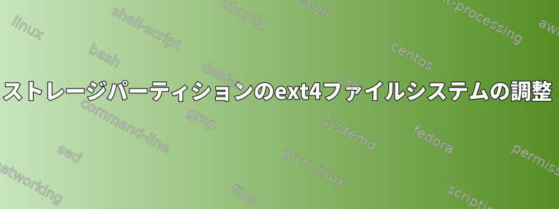 ストレージパーティションのext4ファイルシステムの調整