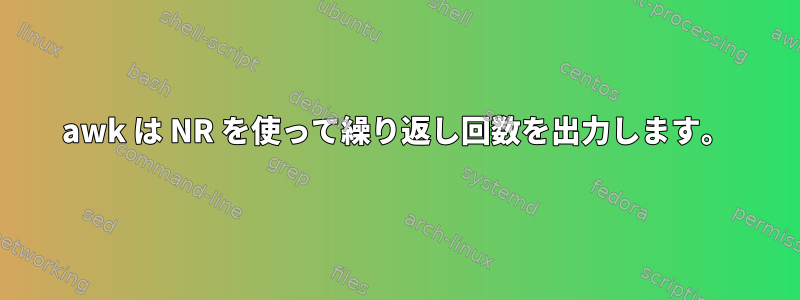 awk は NR を使って繰り返し回数を出力します。