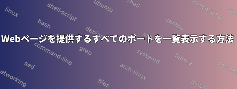 Webページを提供するすべてのポートを一覧表示する方法