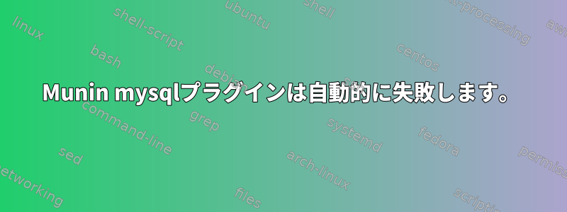 Munin mysqlプラグインは自動的に失敗します。