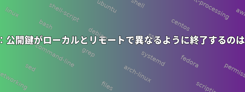 ssh-copy-id：公開鍵がローカルとリモートで異なるように終了するのはなぜですか？