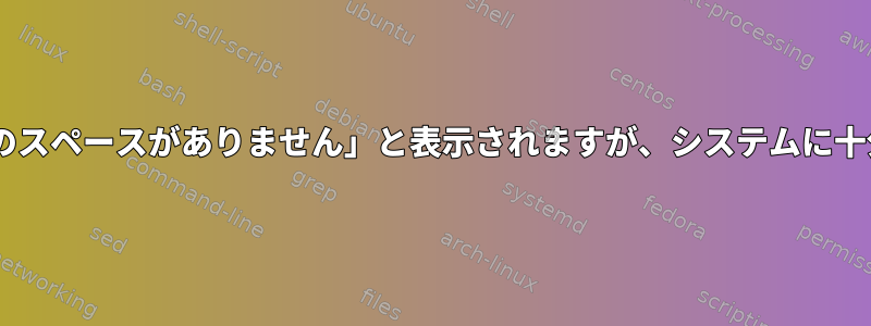 Dockerに「デバイスに残りのスペースがありません」と表示されますが、システムに十分なスペースがありますか？