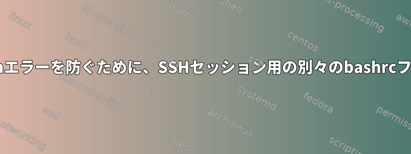 Unisonエラーを防ぐために、SSHセッション用の別々のbashrcファイル