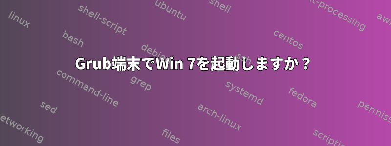 Grub端末でWin 7を起動しますか？