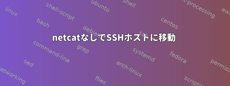 netcatなしでSSHホストに移動