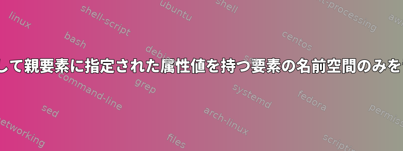 sedを使用して親要素に指定された属性値を持つ要素の名前空間のみを置き換える