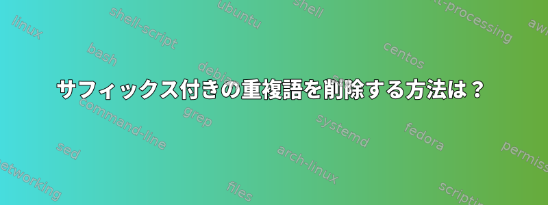 サフィックス付きの重複語を削除する方法は？