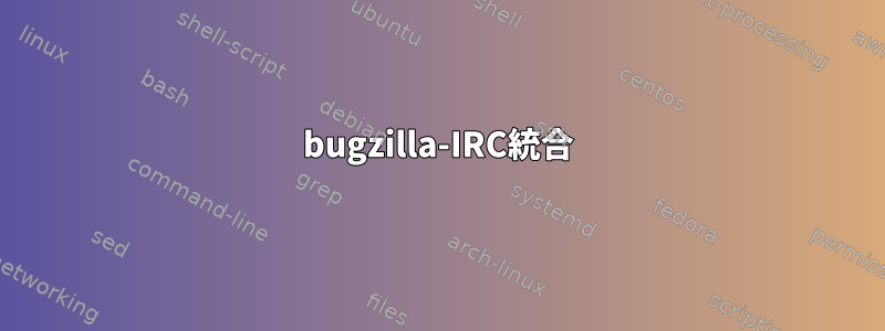 bugzilla-IRC統合