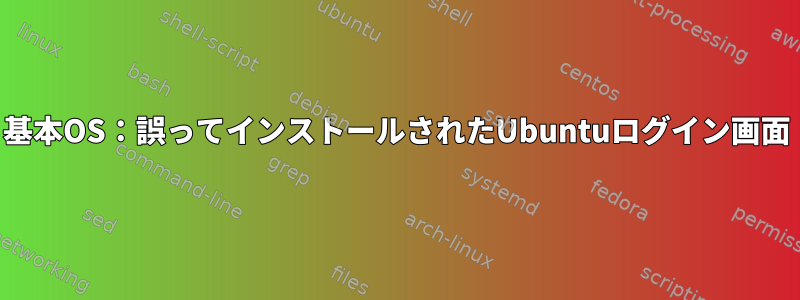 基本OS：誤ってインストールされたUbuntuログイン画面