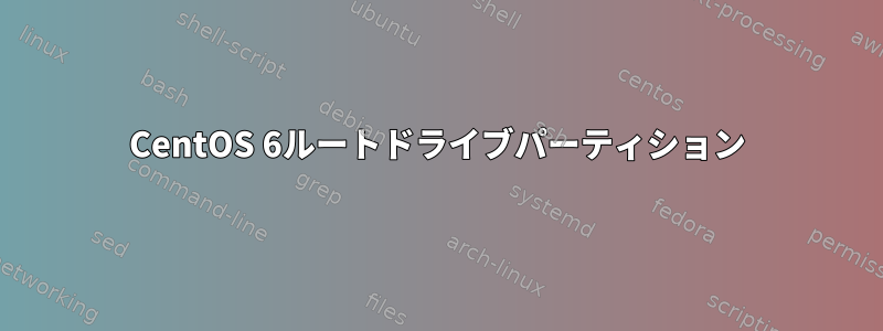 CentOS 6ルートドライブパーティション