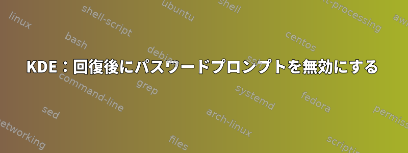 KDE：回復後にパスワードプロンプトを無効にする