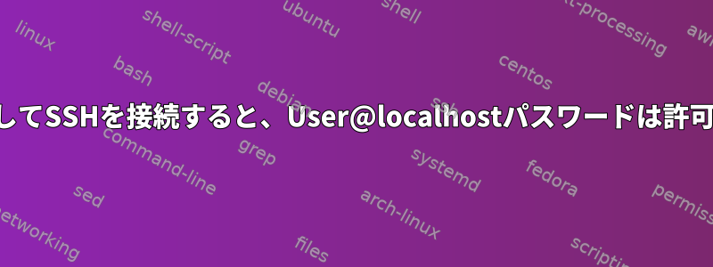 トンネルを介してSSHを接続すると、User@localhostパスワードは許可されません。