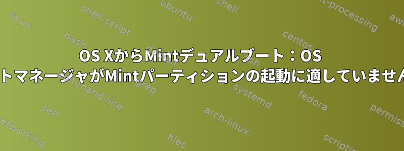 OS XからMintデュアルブート：OS XブートマネージャがMintパーティションの起動に適していませんか？