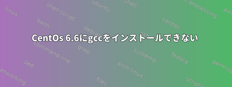 CentOs 6.6にgccをインストールできない