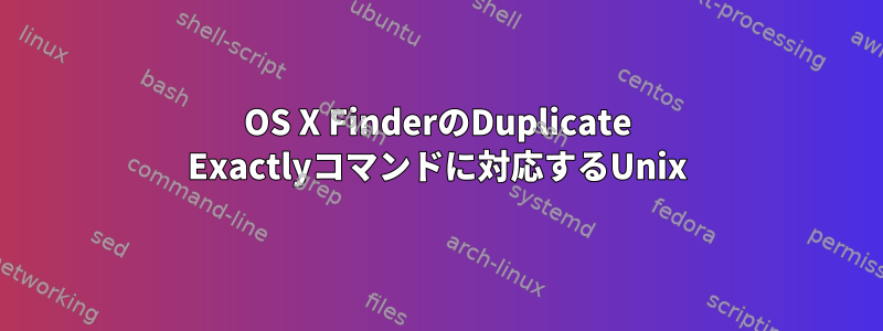 OS X FinderのDuplicate Exactlyコマンドに対応するUnix