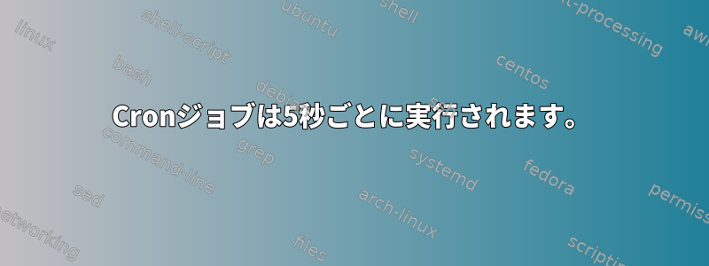 Cronジョブは5秒ごとに実行されます。