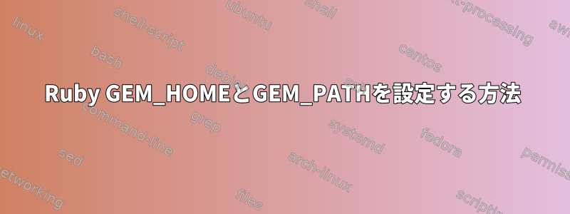 Ruby GEM_HOMEとGEM_PATHを設定する方法